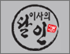 이사의 달인 로고